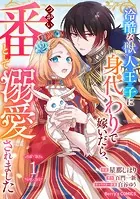 Berry’s Fantasy 冷酷な獣人王子に身代わりで嫁いだら、番（つがい）として溺愛されました（分冊版）（単話）