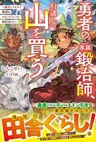 勇者の専属鍛冶師、引退して山を買う〜極めたスキルで理想のセカンドライフが始まりました〜【SS付き】