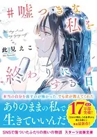 ＃嘘つきな私を終わりにする日