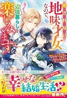 愛されない地味才女なので、気ままな辺境暮らしを楽しみます〜離婚予定の契約妻のはずが、旦那様の様子がおかしい〜【電子限定SS付き】