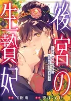 後宮の生贄妃〜どうせ死ぬのなら、皇帝に愛されます〜