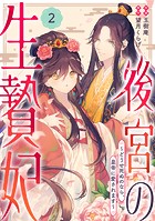 noicomi 後宮の生贄妃〜どうせ死ぬのなら、皇帝に愛されます〜（分冊版）2話