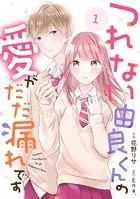 noicomi つれない由良くんの愛がだだ漏れです（分冊版）（単話）