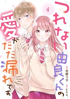 noicomi つれない由良くんの愛がだだ漏れです（分冊版）4話