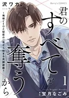 君のすべてを奪うから〜俺様CEOと秘密の一夜から始まる夫婦遊戯〜