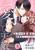 comic Berry’s きみは僕の愛しい天敵〜エリート官僚は許嫁を溺愛したい〜（分冊版）5話