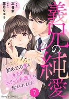 comic Berry’s 義兄の純愛〜初めての恋もカラダも、エリート弁護士に教えられました〜（分冊版）7話