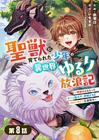 聖獣に育てられた少年の異世界ゆるり放浪記〜神様からもらったチート魔法で、仲間たちとスローライフを満喫中〜 【分冊版】8巻