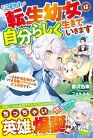 つよかわ転生幼女は自分らしく生きていきます〜小さな錬金術師がつくる極悪！？アイテムは史上最強です〜【SS付き】