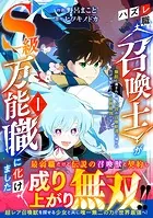 ハズレ職〈召喚士〉がS級万能職に化けました〜無能と蔑まれた俺、伝説の召喚獣達に懐かれ力が覚醒したので世界最強です