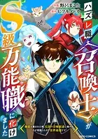 ハズレ職〈召喚士〉がS級万能職に化けました〜無能と蔑まれた俺、伝説の召喚獣達に懐かれ力が覚醒したので世界最強です〜【分冊版】（単話）