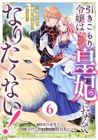 Berry’s Fantasy 引きこもり令嬢は皇妃になんてなりたくない！〜強面皇帝の溺愛が駄々漏れで困ります〜（分冊版）6話