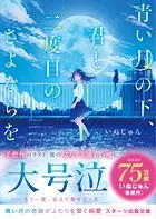 青い月の下、君と二度目のさよならを