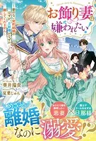 お飾り妻は嫌われたい！〜愛のない契約結婚のはずが、旦那様がなぜか離してくれません〜【電子限定SS付き】