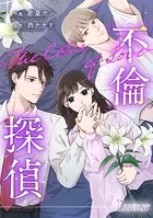 不倫探偵〜恋の終わりと愛の始まり〜