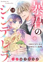 noicomi 暴君のシンデレラ〜大正溺愛浪漫譚〜（分冊版）18話