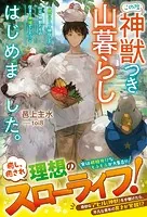 この度、神獣つき山暮らしはじめました。〜脱サラして移住した山は、神獣たちの住まう神域でした！？〜【SS付き】