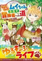 ちびもふムイちゃんの目指せ冒険者への道〜優しい家族に囲まれて2度目の人生も幸せです〜【SS付き】