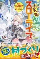 不遇な俺のお気楽辺境スローライフ〜隠居したちびっこ転生貴族は最強付与術でもふもふ相棒と村づくりします〜【SS付き】