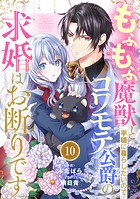 Berry’s Fantasy もふもふ魔獣と平穏に暮らしたいのでコワモテ公爵の求婚はお断りです（分冊版）10話