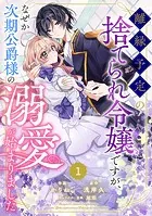 Berry’sFantasy離縁予定の捨てられ令嬢ですが、なぜか次期公爵様の溺愛が始まりました（単話）