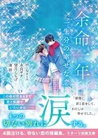 余命一年 一生分の幸せな恋
