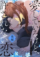 愛してるけど許されない恋〜アンソロジーコミック〜 後編