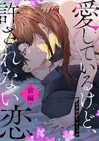 愛してるけど許されない恋〜アンソロジーコミック〜