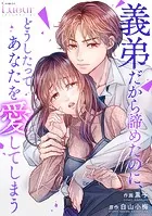Rain or Shine〜義弟だから諦めたのに、どうしたってあなたを愛してしまう〜
