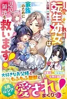 愛され転生幼女は家族のために辺境領地を救います！【電子限定SS付き】