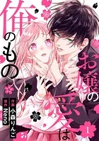 noicomiお嬢の愛は俺のもの（単話）