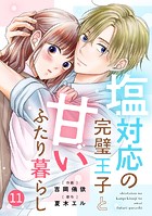 noicomi 塩対応の完璧王子と甘いふたり暮らし（分冊版）11話