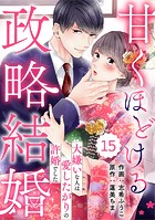 comic Berry’s 甘くほどける政略結婚〜大嫌いな人は愛したがりの許婚でした〜(分冊版)(単話)
