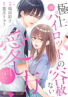 comic Berry’s 極上パイロットの容赦ない愛し方〜契約婚のはずが、一生離してくれません！〜（分冊版）10話