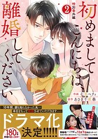 comic Berry’s 初めましてこんにちは、離婚してください（分冊版）34話