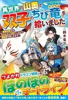 異世界の山奥で双子のちび竜を拾いました〜最強回復士はもふもふと子育てしながら冒険者を楽しみます〜【SS付き】