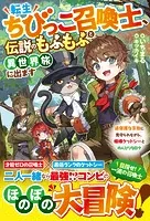 転生ちびっこ召喚士、伝説のもふもふと異世界旅に出ます〜過保護な家族に見守られながら、相棒ケットシーとのんびりな日々〜【SS付き】