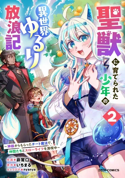 聖獣に育てられた少年の異世界ゆるり放浪記〜神様からもらったチート魔法で、仲間たちとスローライフを満喫中〜【DMMブックス限定特典付き】2巻