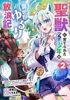 聖獣に育てられた少年の異世界ゆるり放浪記〜神様からもらったチート魔法で、仲間たちとスローライフを満喫中〜【DMMブックス限定特典付き】2巻