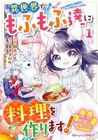 ねこねこ幼女の愛情ごはん〜異世界でもふもふ達に料理を作ります！〜
