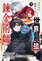 外れスキルでSSSランク魔境を生き抜いたら、世界最強の錬金術師になっていた〜快適拠点をつくって仲間と楽しい異世界ライフ〜【分冊版】(単話)