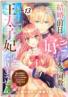 Berry’s Fantasy 結婚前日に「好き」と言った回数が見えるようになったので、王太子妃にはなりません！〜私には好きと言ってくれない王太子様になぜか溺愛されているのですが！？〜（分冊版）13話