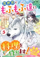 Berry’s Fantasy ねこねこ幼女の愛情ごはん〜異世界でもふもふ達に料理を作ります！〜（分冊版）5話