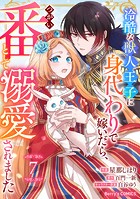 Berry’s Fantasy 冷酷な獣人王子に身代わりで嫁いだら、番（つがい）として溺愛されました（分冊版）7話