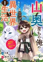 山奥育ちの俺のゆるり異世界生活〜もふもふと最強たちに可愛がられて、二度目の人生満喫中〜【分冊版】（単話）