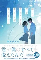 明日、君が死ぬことを僕だけが知っていた