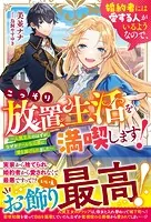 婚約者には愛する人がいるようなので、こっそり放置生活を満喫します！〜人質王女のはずが、なぜかクールな公爵に愛を捧げられました〜【電子限定SS付き】