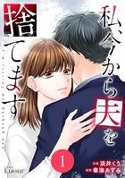 Comic Lueur私、今から夫を捨てます（単話）