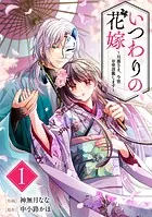 いつわりの花嫁 〜旦那さま、今宵お命頂戴します〜