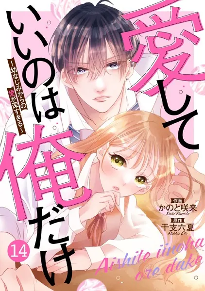 noicomi 愛していいのは俺だけ〜幼なじみからの愛が深すぎる〜（分冊版）14話